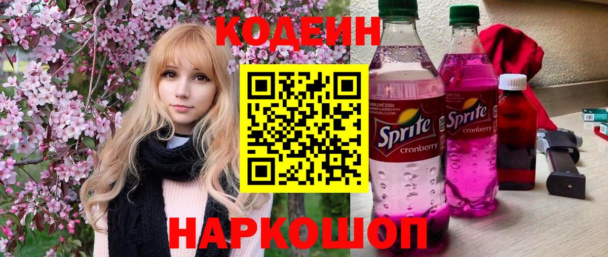 Codein напиток Lean (лин)  Вход с VPN  Люберцы 